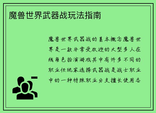 魔兽世界武器战玩法指南