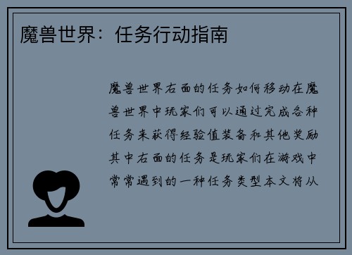 魔兽世界：任务行动指南