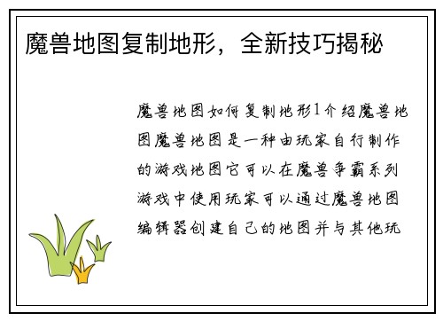 魔兽地图复制地形，全新技巧揭秘