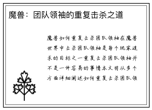 魔兽：团队领袖的重复击杀之道