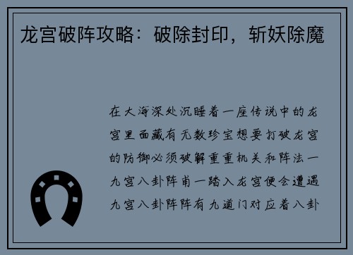 龙宫破阵攻略：破除封印，斩妖除魔