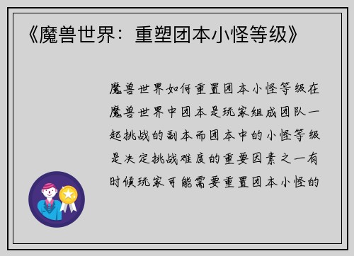 《魔兽世界：重塑团本小怪等级》