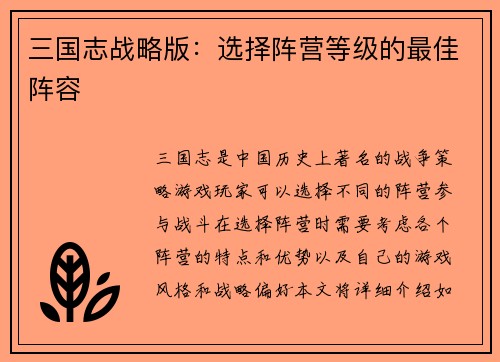 三国志战略版：选择阵营等级的最佳阵容