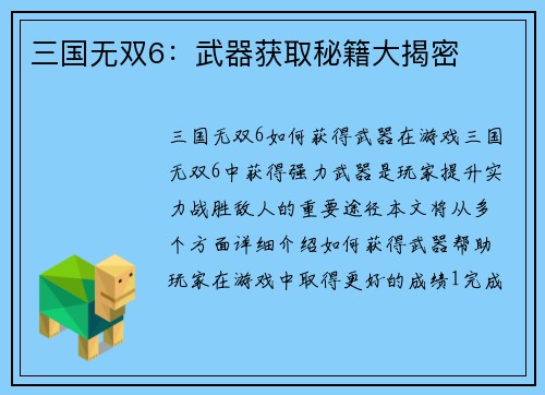 三国无双6：武器获取秘籍大揭密